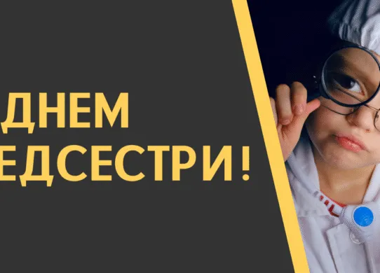 З Днем медсестри 2026: душевні вітання, вірші та гарні листівки
