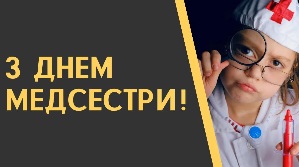 З Днем медсестри 2026: душевні вітання, вірші та гарні листівки