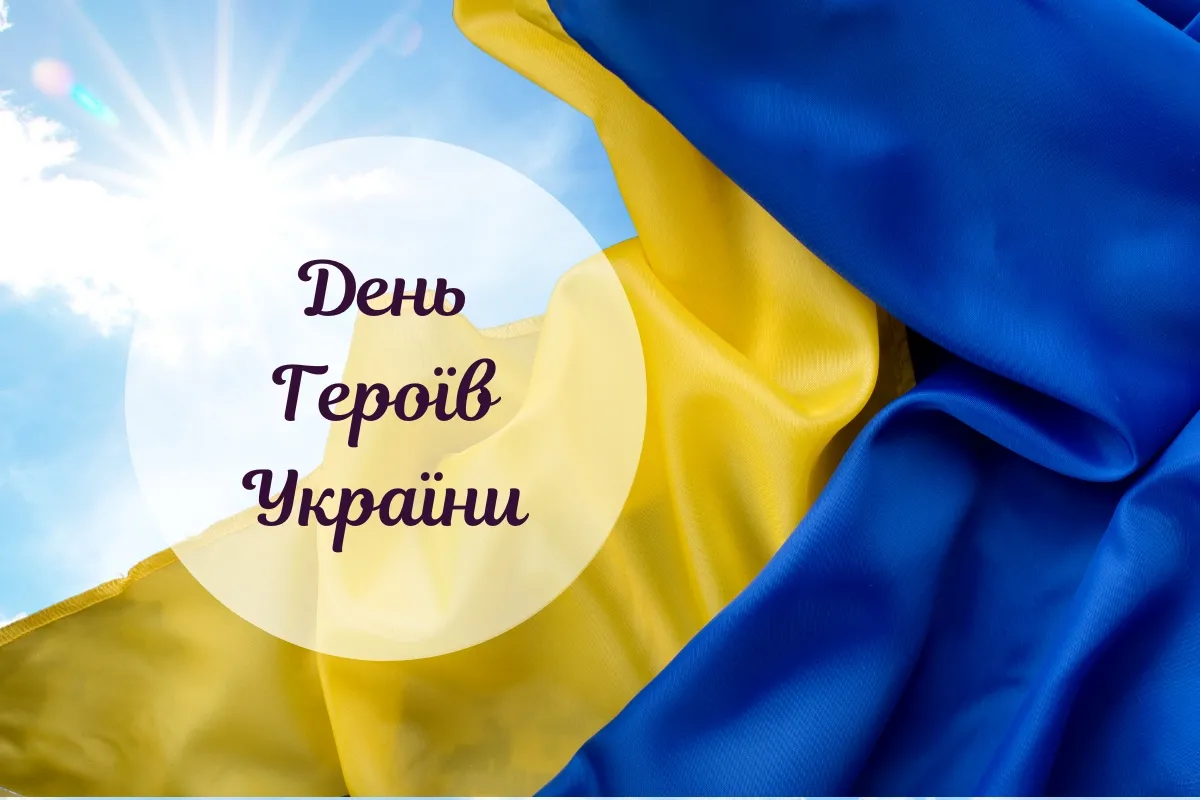 День Героїв 2026: сильні привітання своїми словами та естетичні листівки, що надихають
