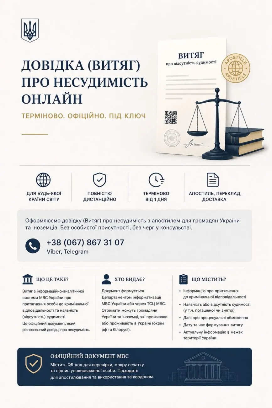 Що таке довідка про несудимість і чому зараз це називається “Витяг”