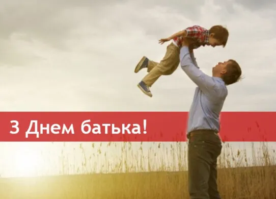 День батька 2026: душевні привітання зі святом, красиві листівки та картинки