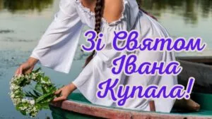 Привітання з Івана Купала 2026 своїми словами та красиві листівки