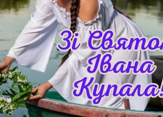 Привітання з Івана Купала 2026 своїми словами та красиві листівки