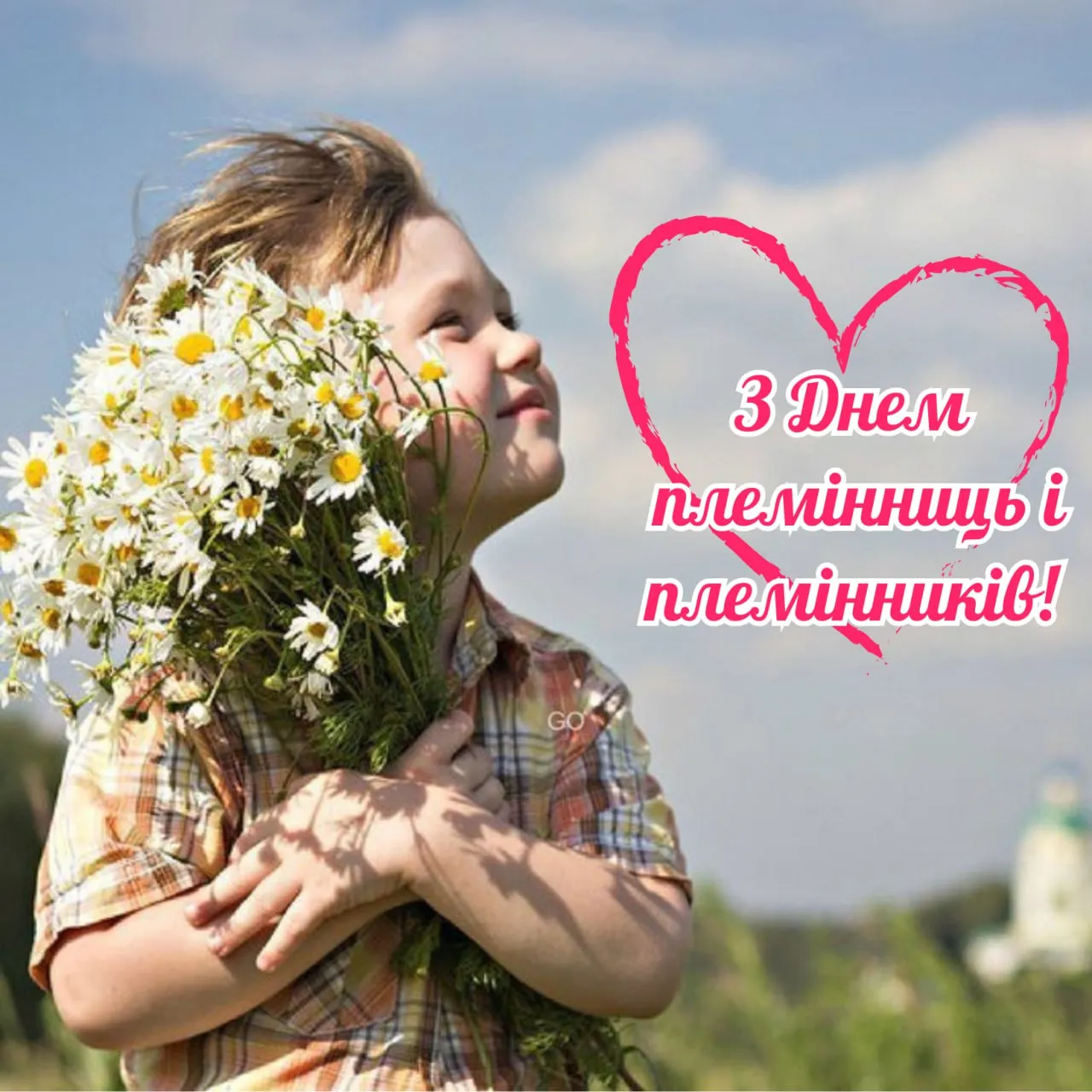 День племінників і племінниць привітання