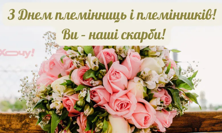 День племінників і племінниць привітання