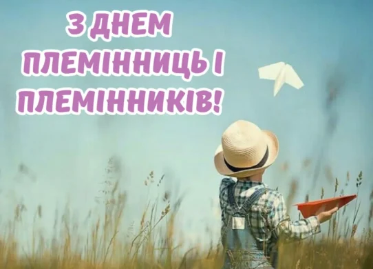 З Днем племінниць і племінників 2026: привітання