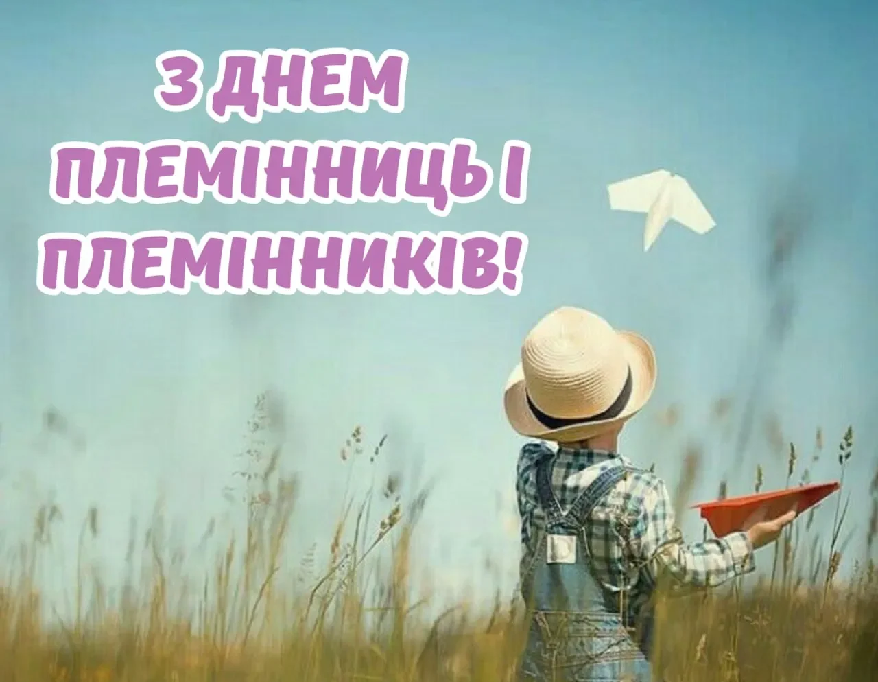 З Днем племінниць і племінників 2026: привітання