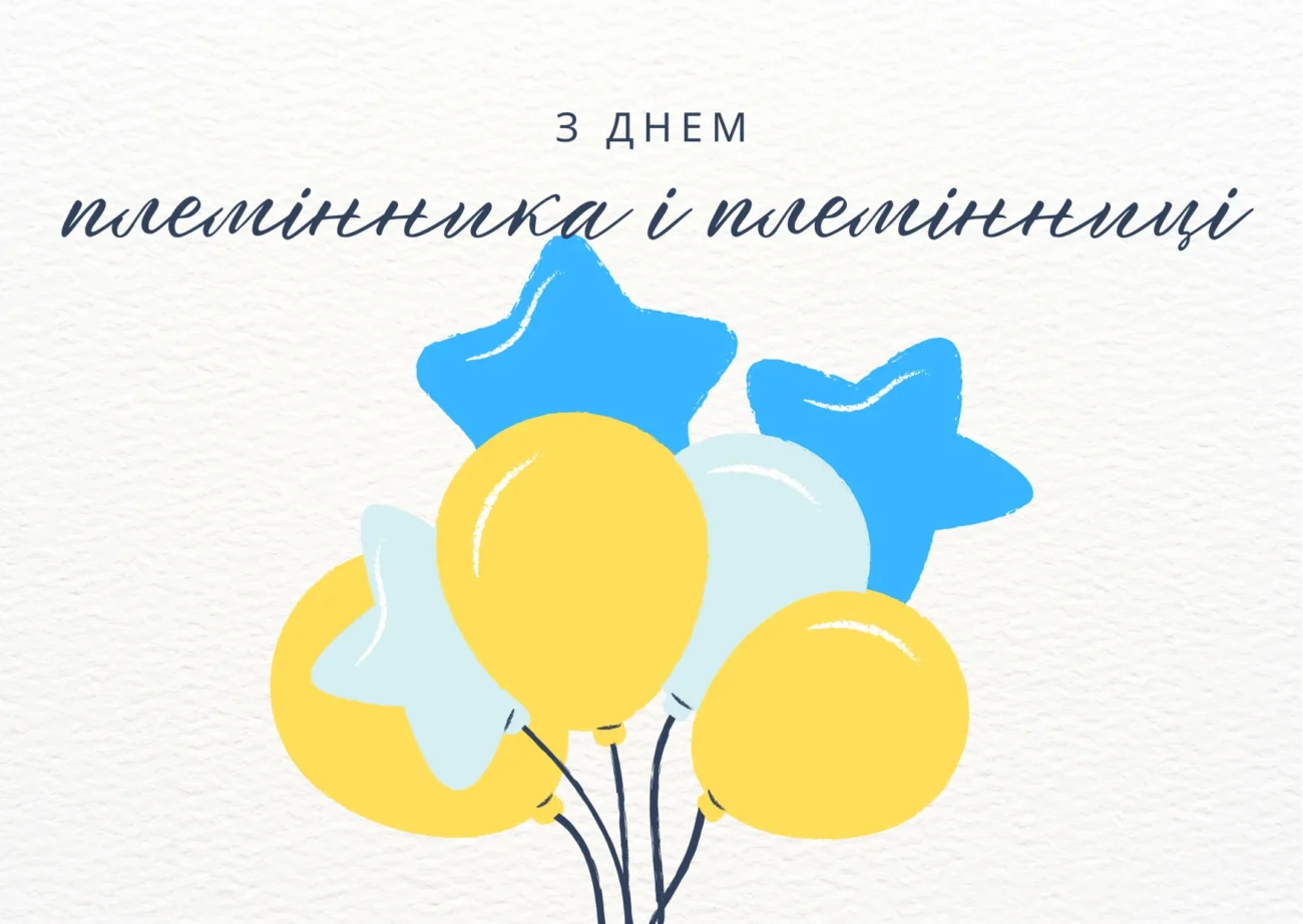 День племінників і племінниць привітання