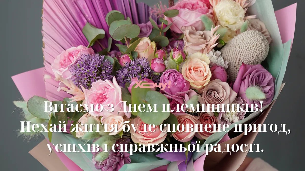 День племінників і племінниць привітання