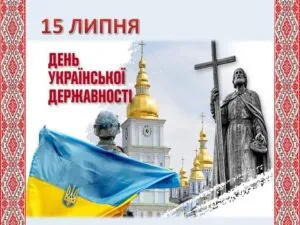 Привітання з Днем Української Державності 2026