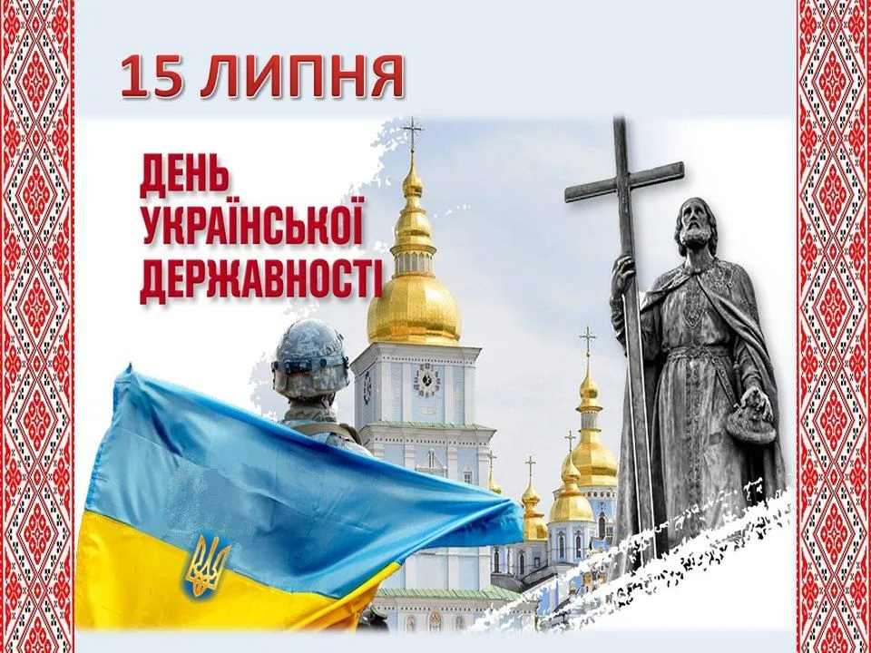Привітання з Днем Української Державності 2026