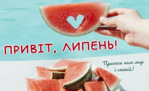 З 1 липня 2026: яскраві листівки та картинки для гарного настрою