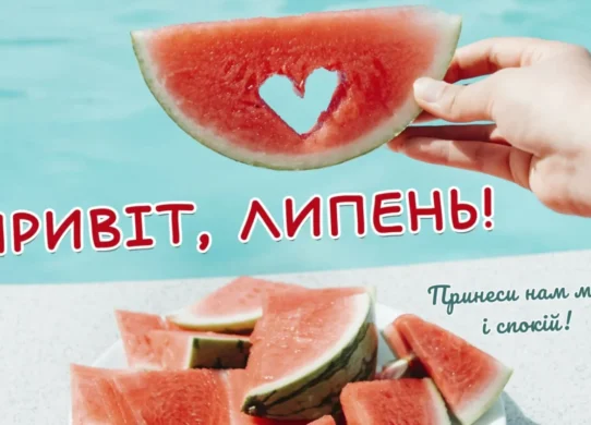 З 1 липня 2026: яскраві листівки та картинки для гарного настрою