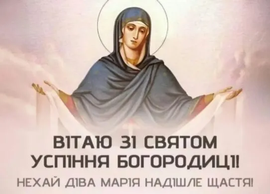 З Успінням Пресвятої Богородиці 2026: красиві листівки з Першою Пречистою