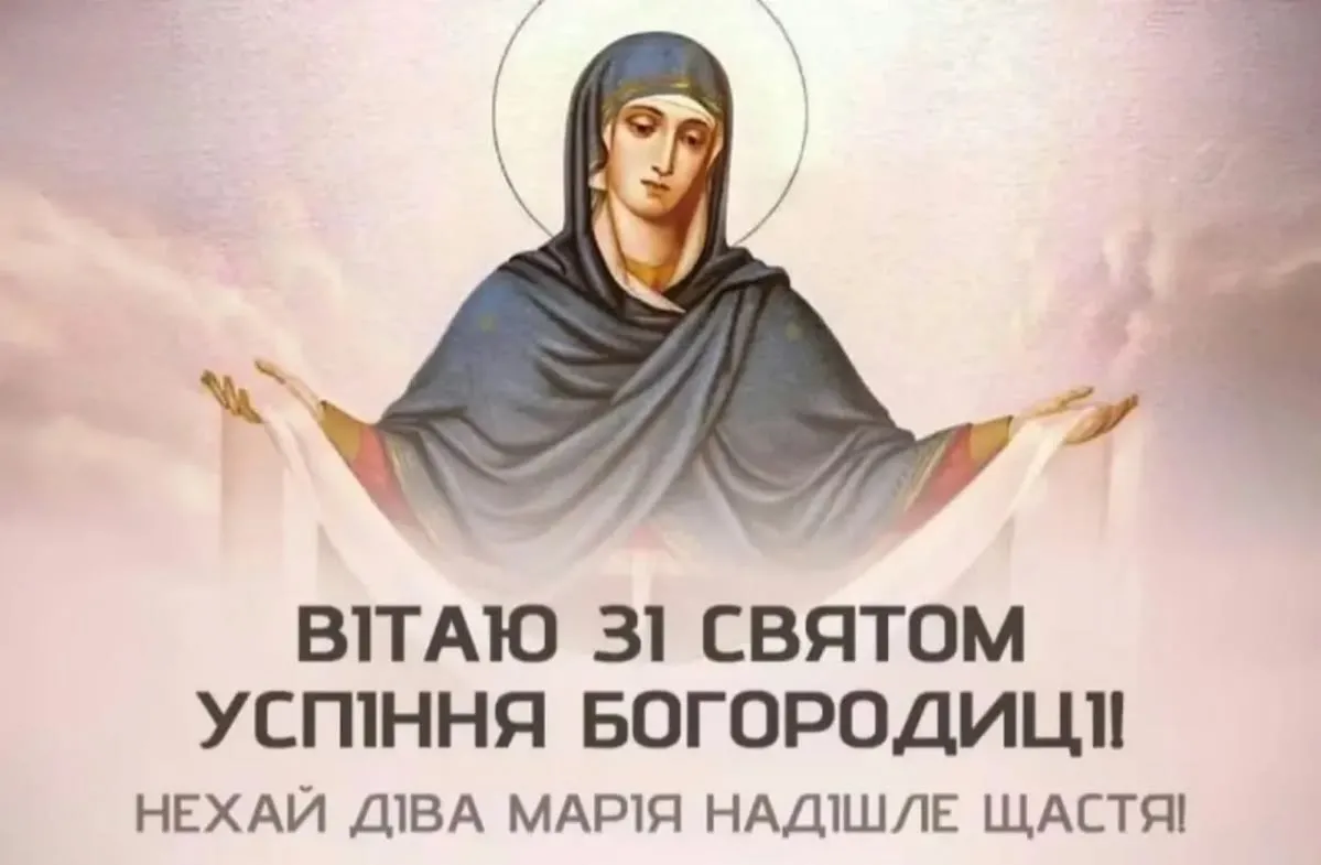 З Успінням Пресвятої Богородиці 2026: красиві листівки з Першою Пречистою