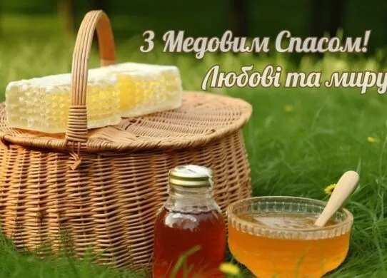 З Медовим Спасом та Маковієм 2026: яскраві картинки, душевні привітання та листівки