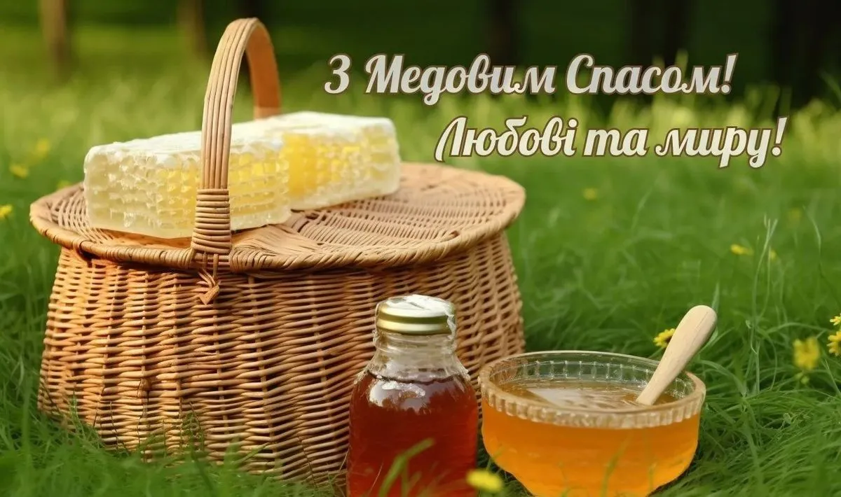 З Медовим Спасом та Маковієм 2026: яскраві картинки, душевні привітання та листівки