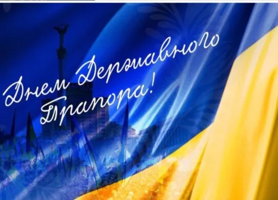 День Державного Прапора України 2026: яскраві листівки та картинки
