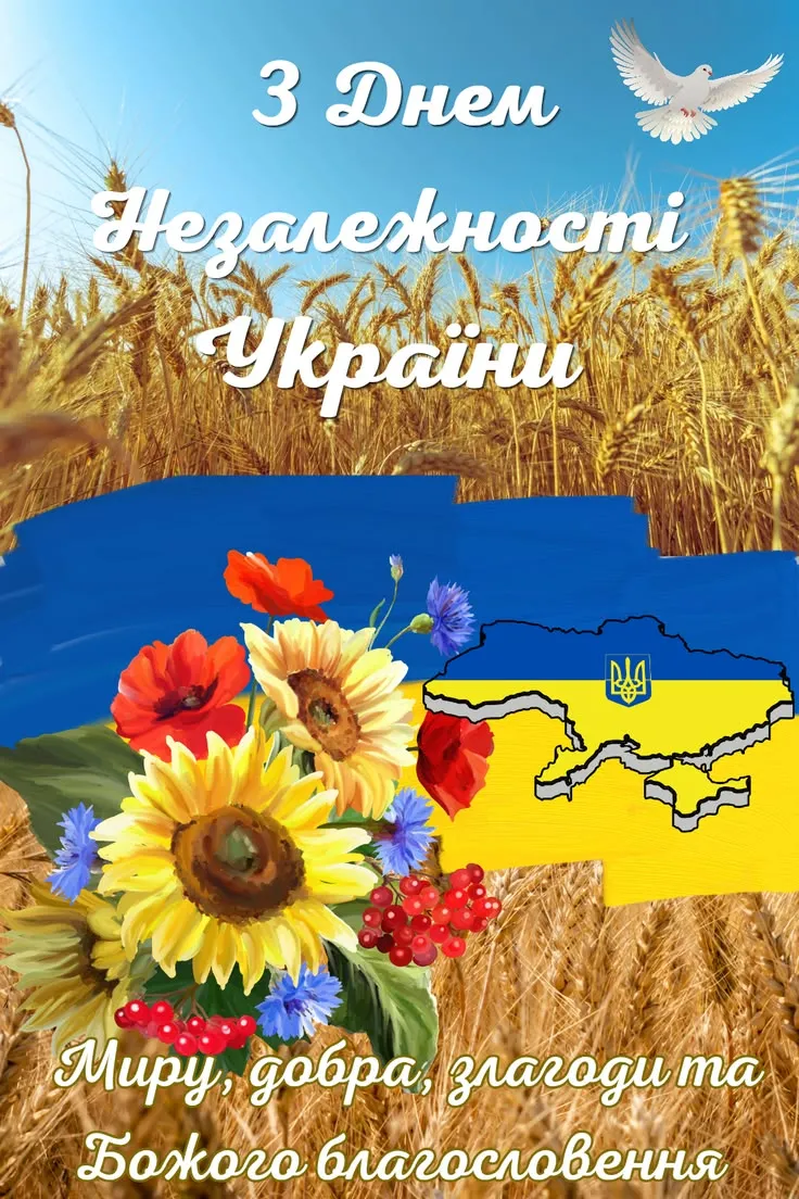 Святкова картинка з Днем Незалежності України 2026