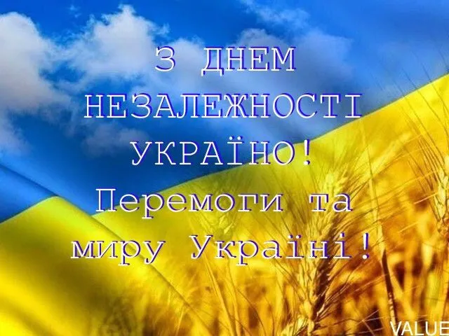 Красива листівка з Днем Незалежності України