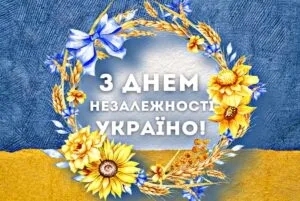 З Днем Незалежності України 2026: красиві картинки, патріотичні листівки та щирі привітання