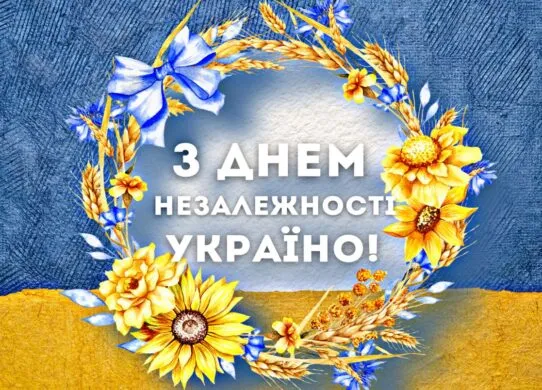З Днем Незалежності України 2026: красиві картинки, патріотичні листівки та щирі привітання