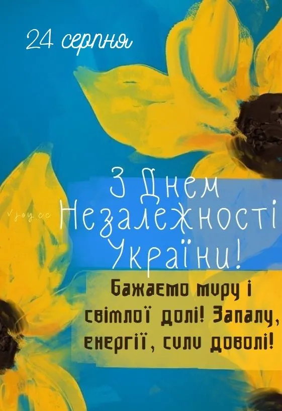 Вітальна картинка з Днем Незалежності України