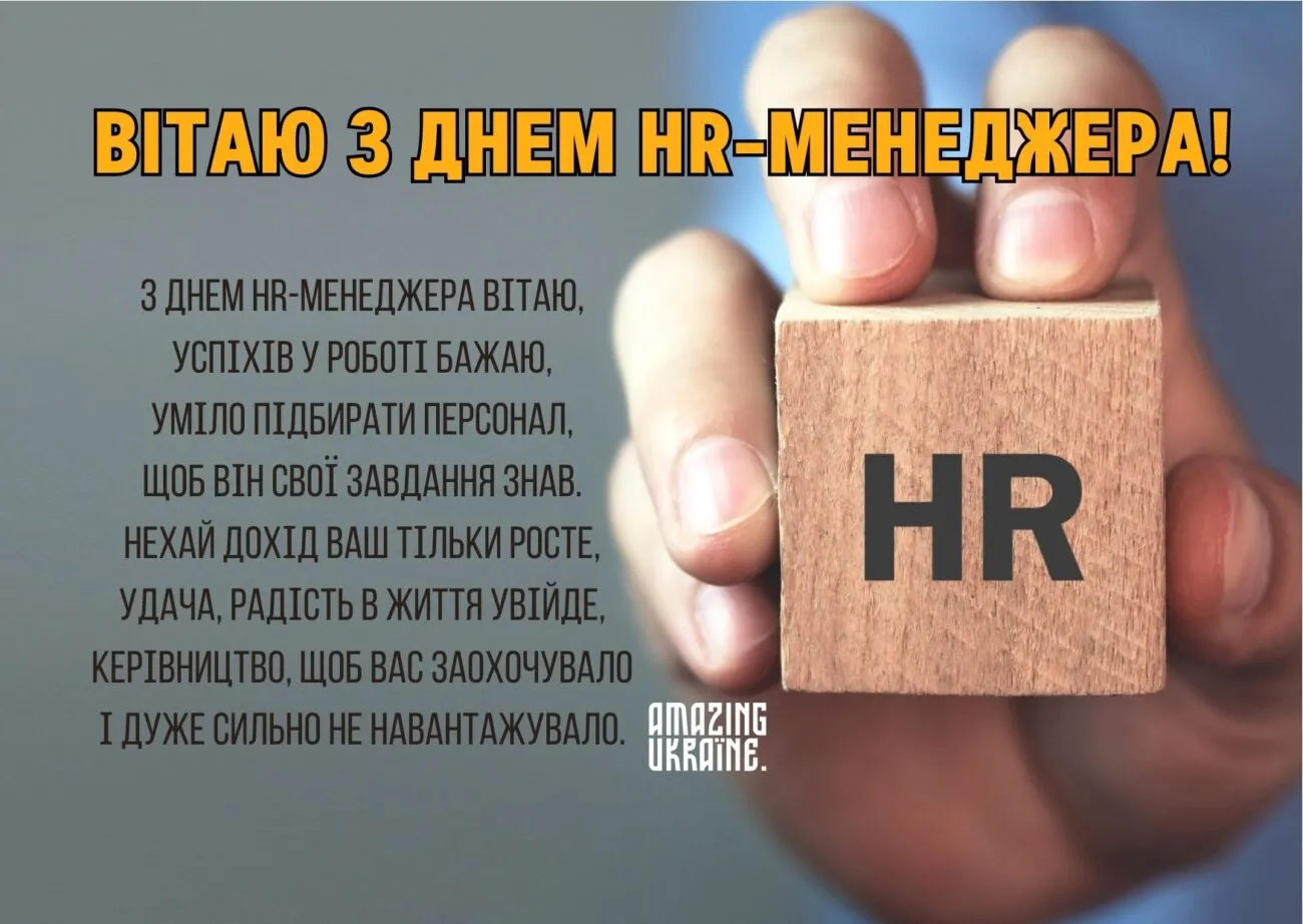 Найкращі привітання з Днем HR-менеджера 2026, які можна сміливо надсилати колегам