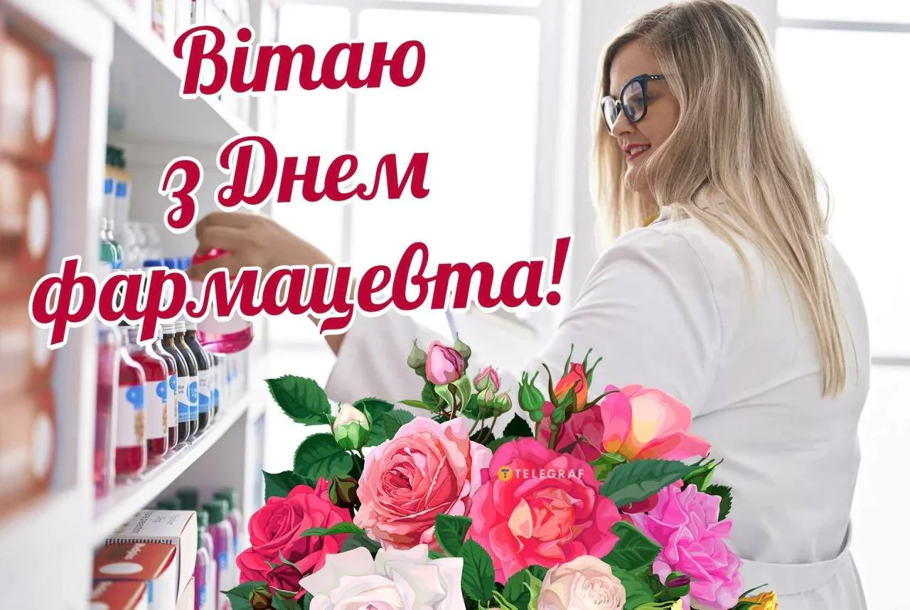 Привітання з Днем фармацевта 2026: найтепліші слова для тих, хто завжди знає, "що вам можна"