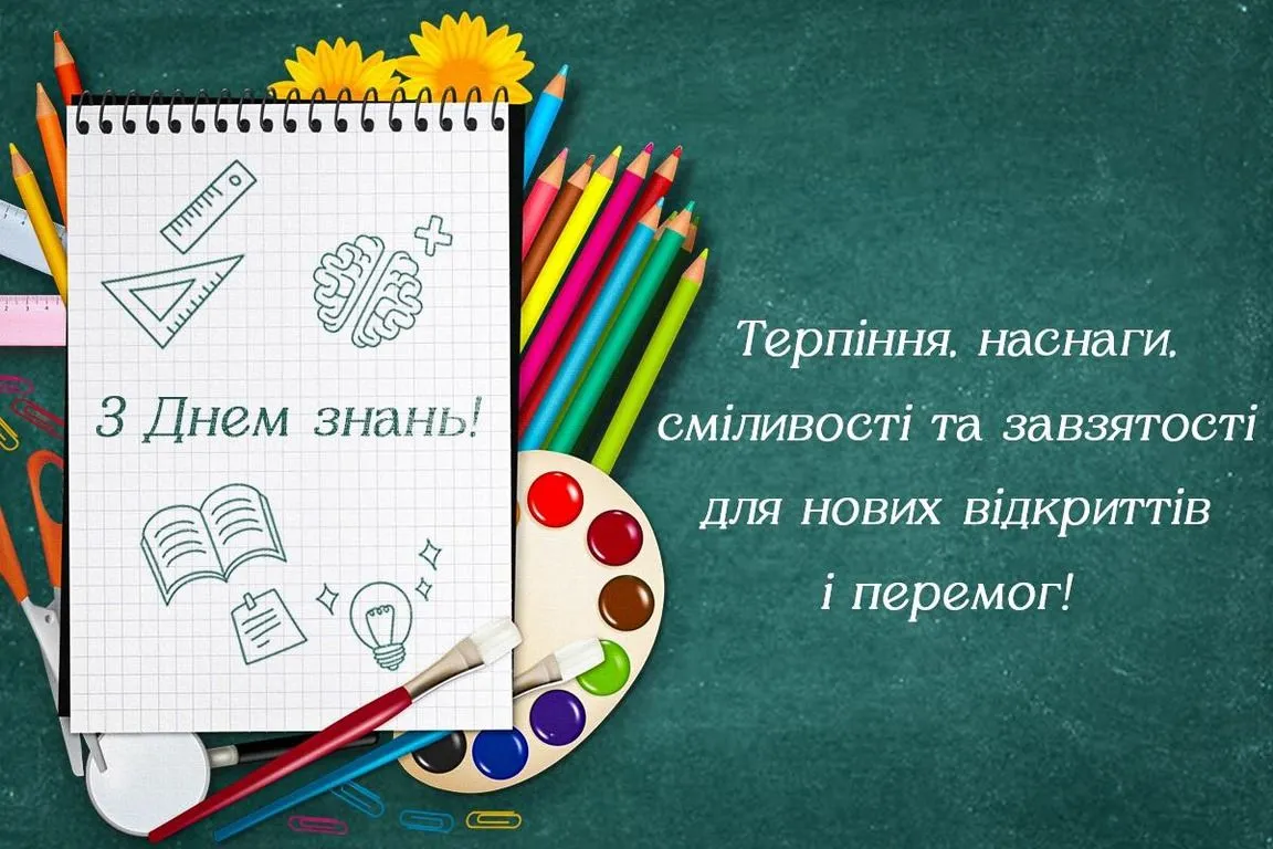 Мотиваційна листівка з Днем знань 2026 з побажанням нових перемог