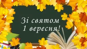 Кращі картинки та листівки на 1 вересня 2026