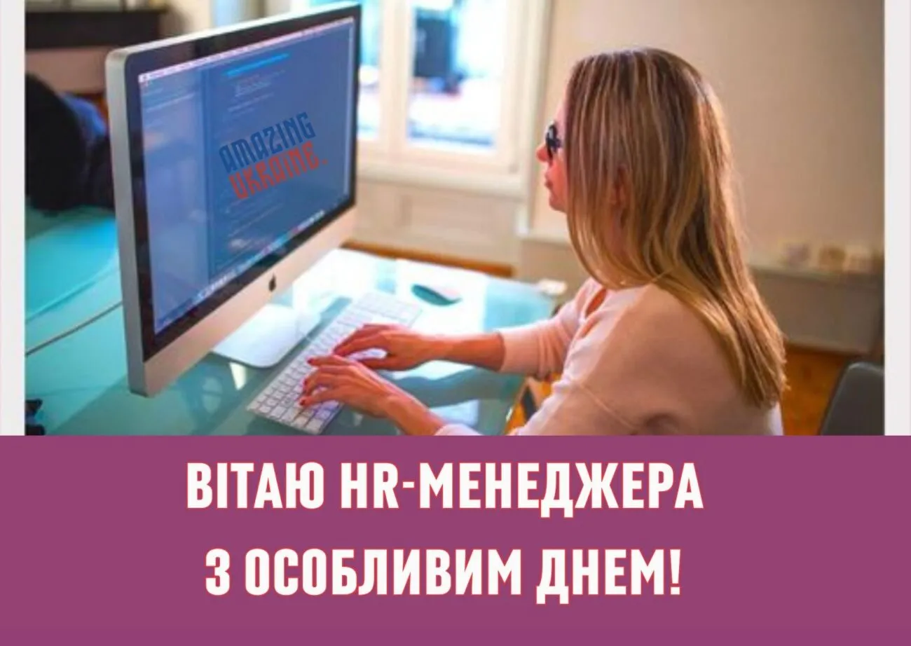 Найкращі привітання з Днем HR-менеджера 2026, які можна сміливо надсилати колегам