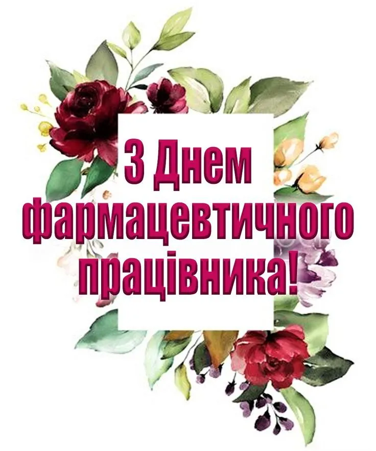 Привітання з Днем фармацевта 2026: найтепліші слова для тих, хто завжди знає, "що вам можна"