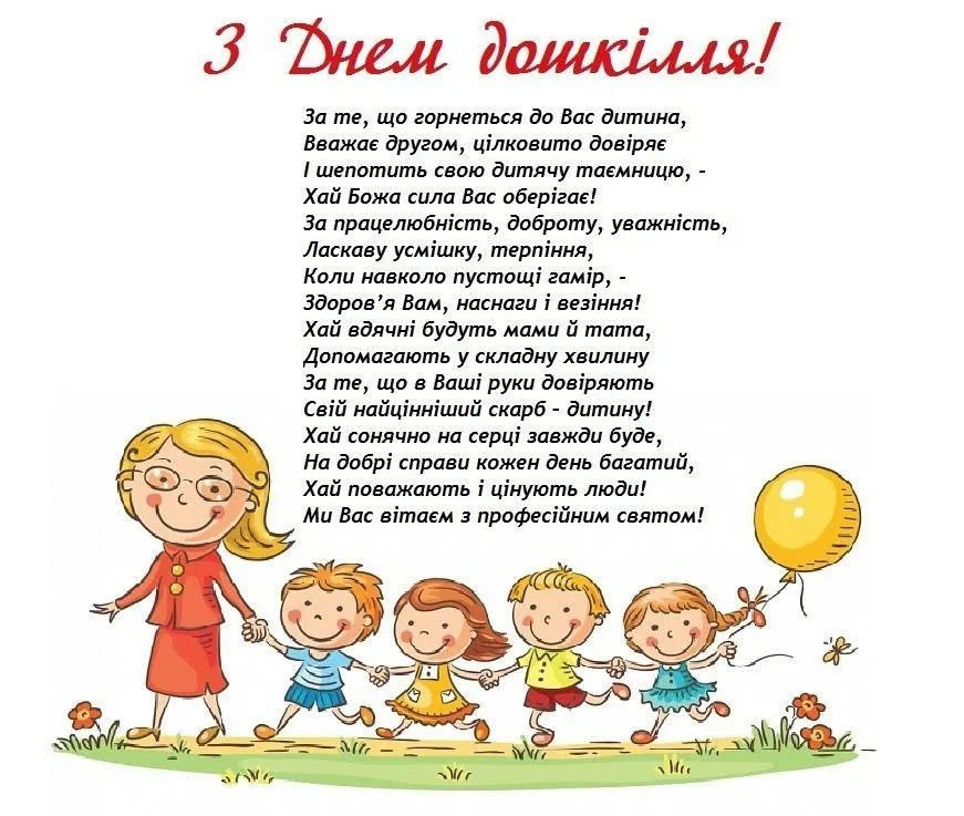 Привітання з Днем вихователя 2026: як подякувати тому, хто щодня виховує маленьких непосид