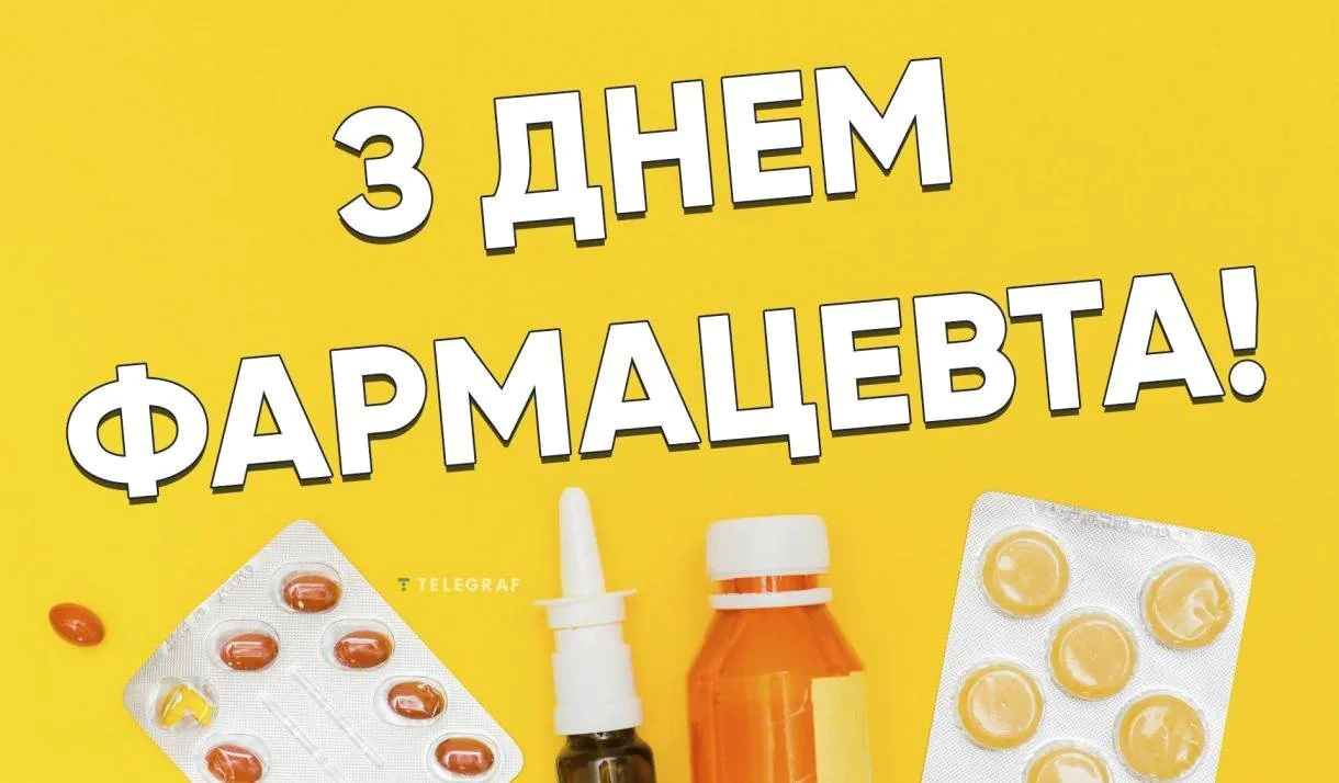 Привітання з Днем фармацевта 2026: найтепліші слова для тих, хто завжди знає, "що вам можна"
