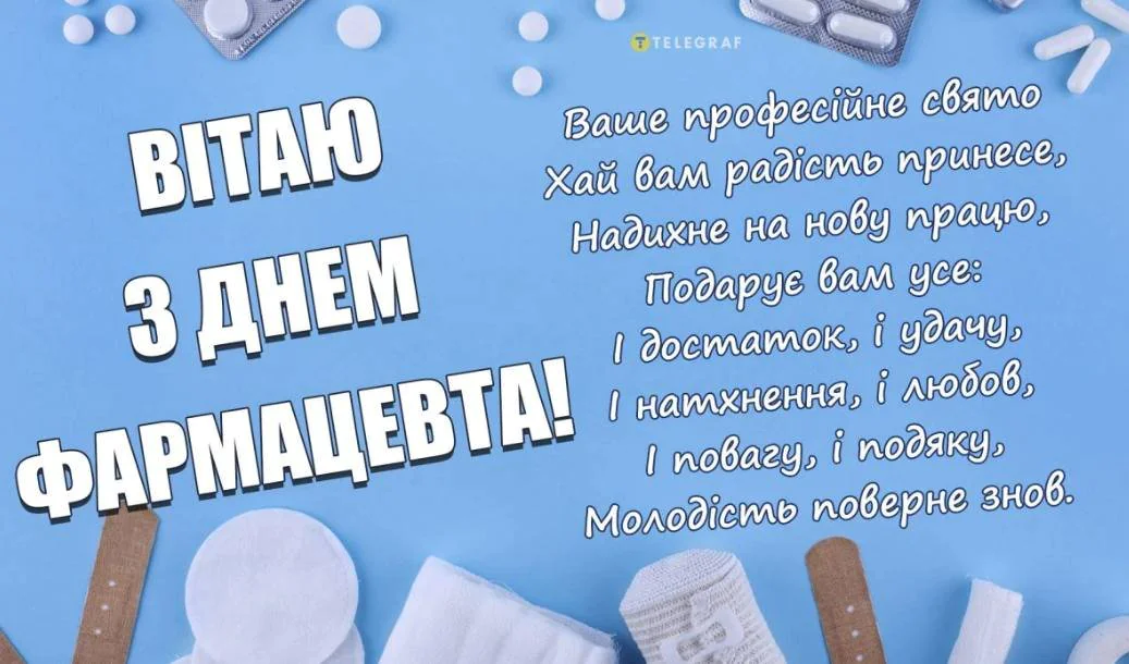 Привітання з Днем фармацевта 2026: найтепліші слова для тих, хто завжди знає, "що вам можна"