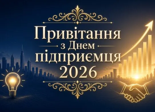 Привітання з Днем підприємця 2026: від щирих побажань до жартів про бізнес