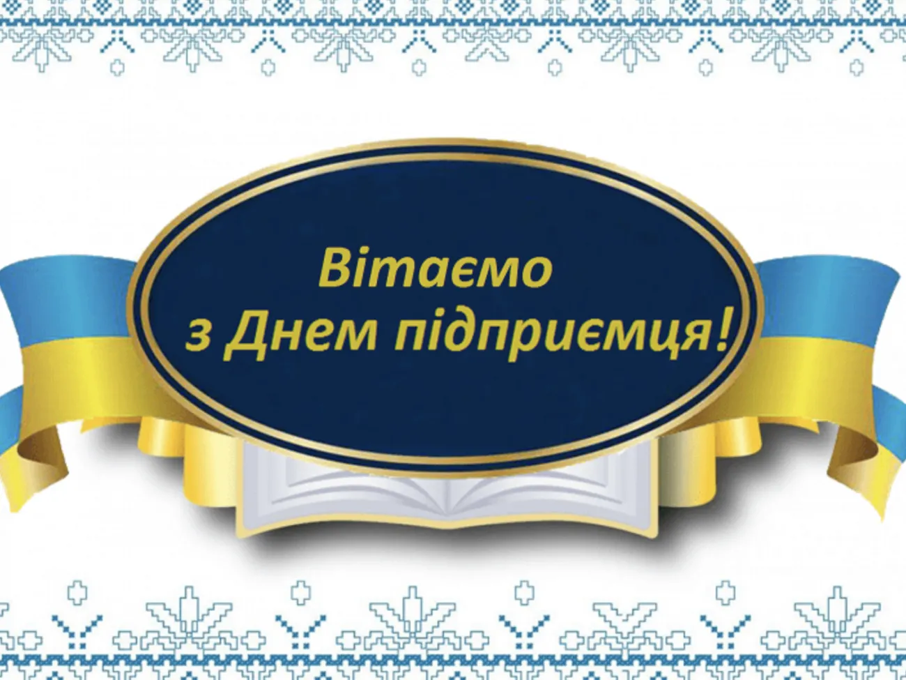 Привітання з Днем підприємця 2026: від щирих побажань до жартів про бізнес
