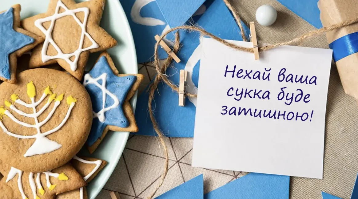 Свято Кущів уже на порозі: красиві привітання зі Суккотом 2026