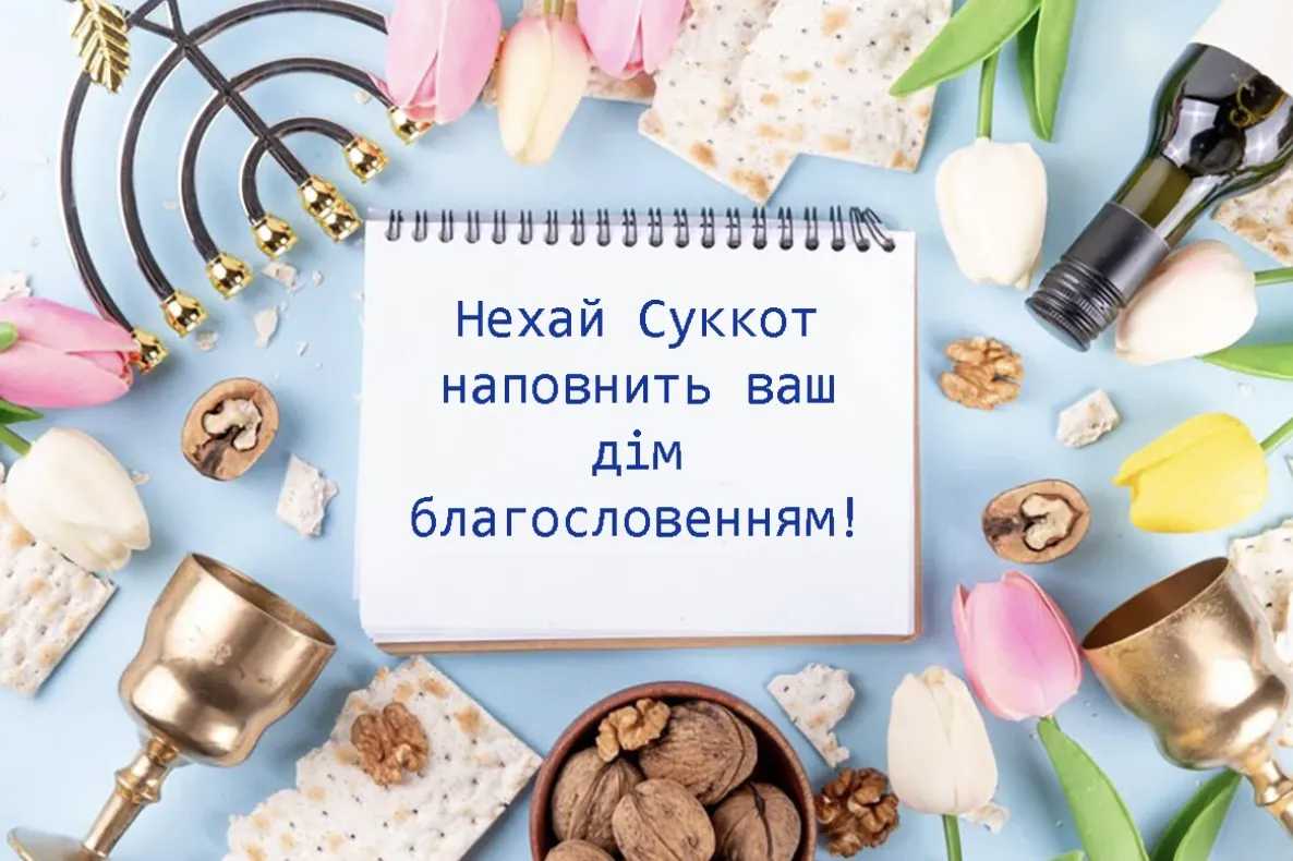 Свято Кущів уже на порозі: красиві привітання зі Суккотом 2026