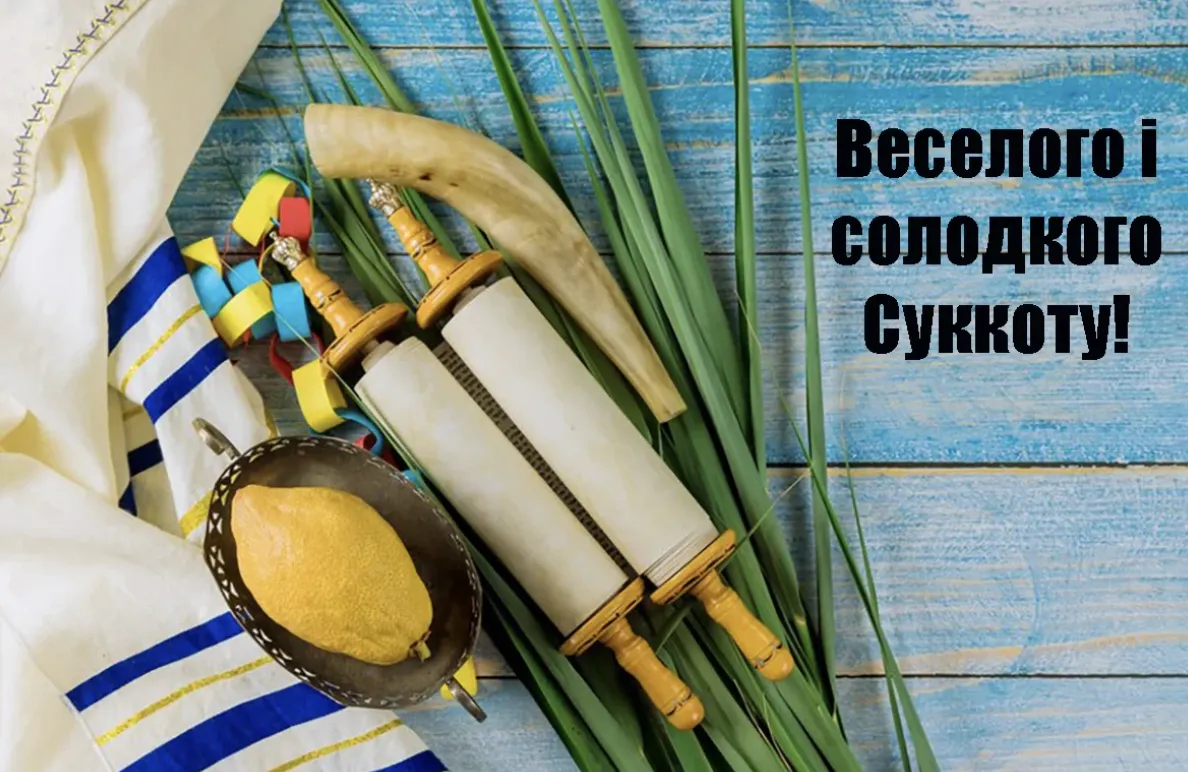 Свято Кущів уже на порозі: красиві привітання зі Суккотом 2026