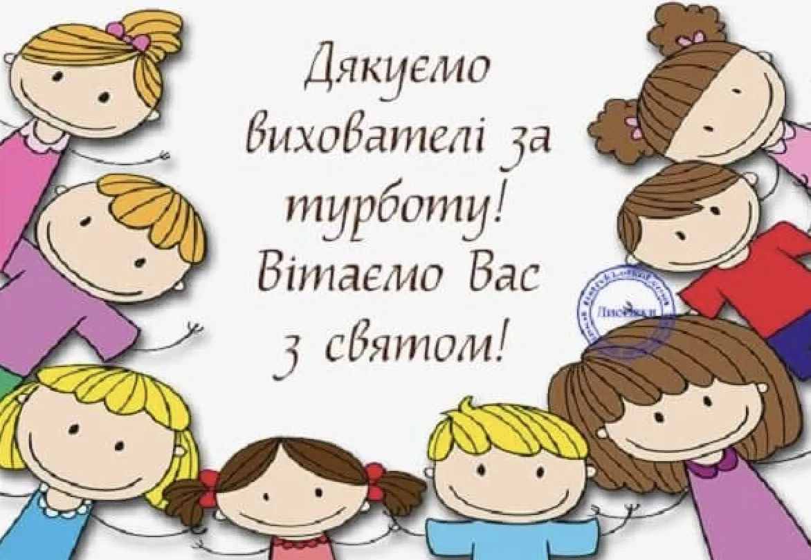 Привітання з Днем вихователя 2026: як подякувати тому, хто щодня виховує маленьких непосид