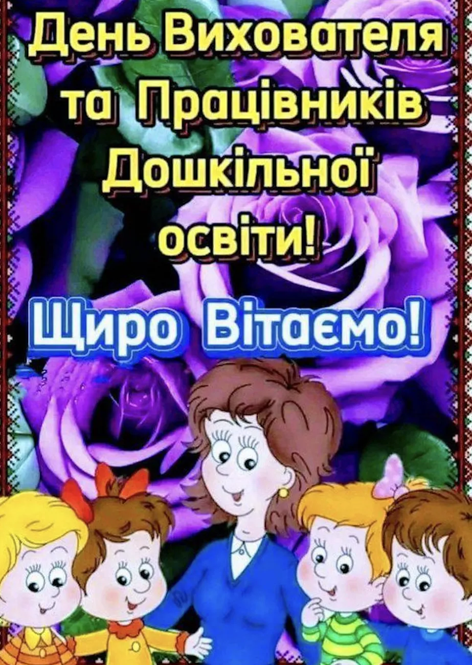 Привітання з Днем вихователя 2026: як подякувати тому, хто щодня виховує маленьких непосид
