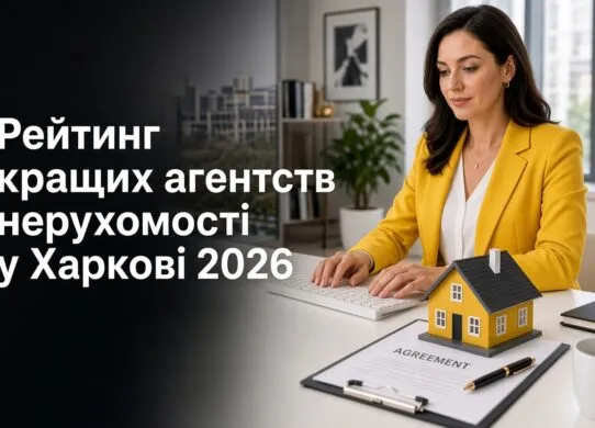 Рейтинг кращих агентств нерухомості у Харкові 2026