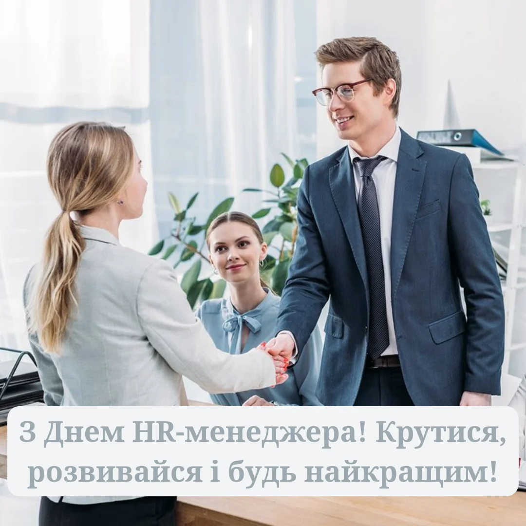 Найкращі привітання з Днем HR-менеджера 2026, які можна сміливо надсилати колегам