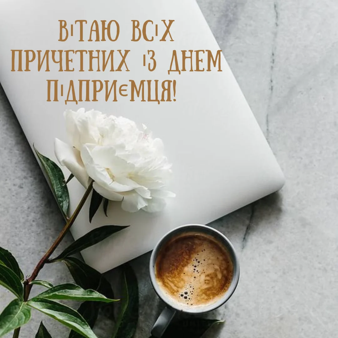 Привітання з Днем підприємця 2026: від щирих побажань до жартів про бізнес