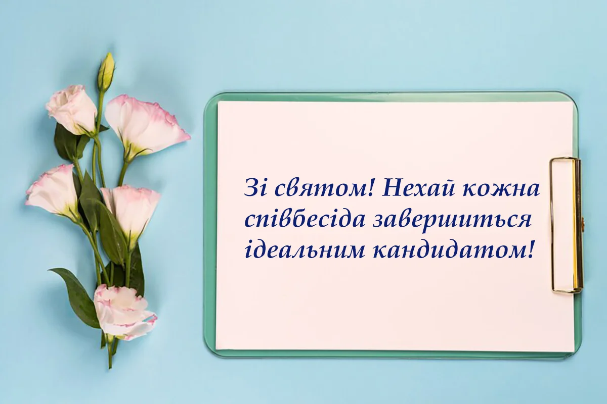 Найкращі привітання з Днем HR-менеджера 2026, які можна сміливо надсилати колегам