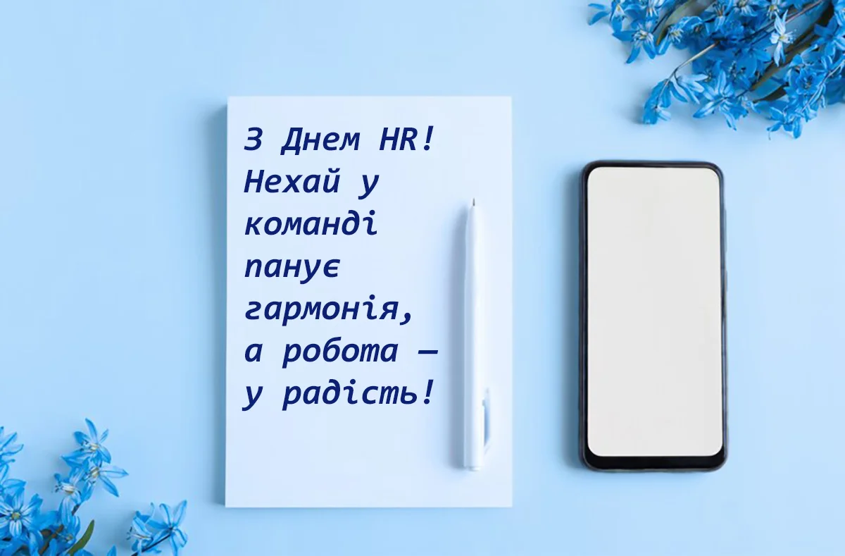 Найкращі привітання з Днем HR-менеджера 2026, які можна сміливо надсилати колегам