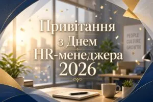 Найкращі привітання з Днем HR-менеджера 2026, які можна сміливо надсилати колегам