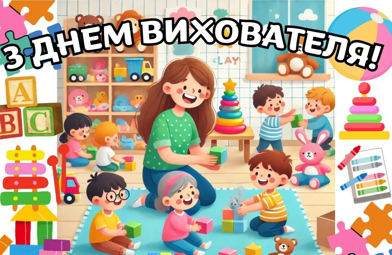 Привітання з Днем вихователя 2026: як подякувати тому, хто щодня виховує маленьких непосид